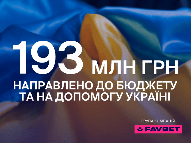 Favbet за перший рік війни направив на допомогу Україні 193 млн грн